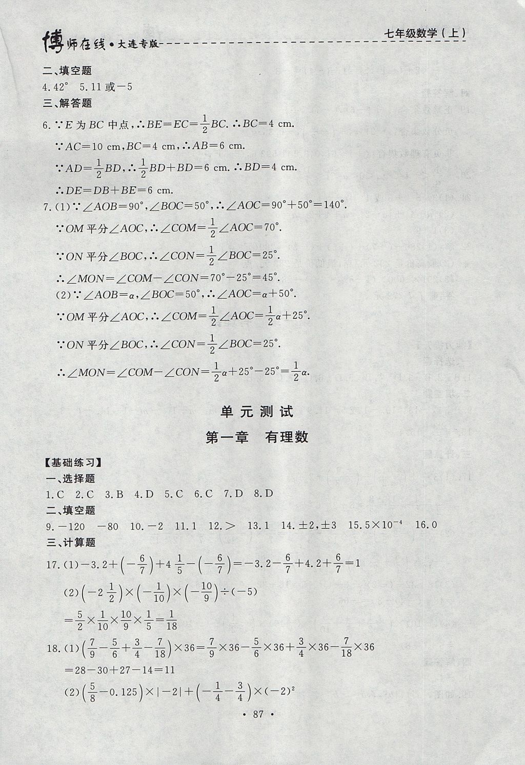 2017年博師在線七年級數(shù)學(xué)上冊大連專版 參考答案第23頁