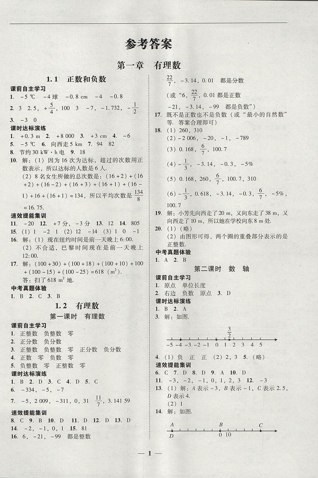 2017年南粤学典学考精练七年级数学上册人教版 参考答案第1页