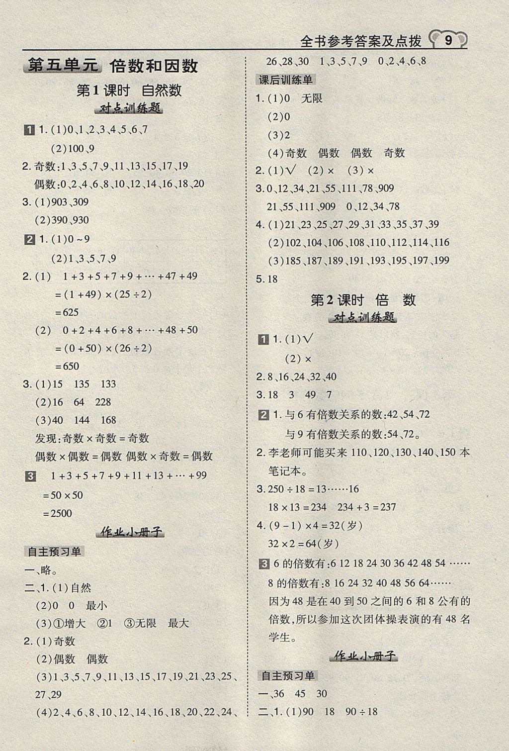 2017年特高级教师点拨四年级数学上册冀教版 参考答案第9页