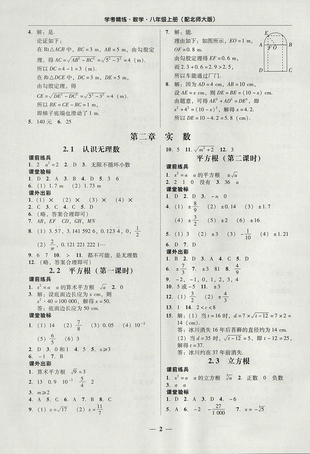 2017年南粤学典学考精练八年级数学上册北师大版 参考答案第2页