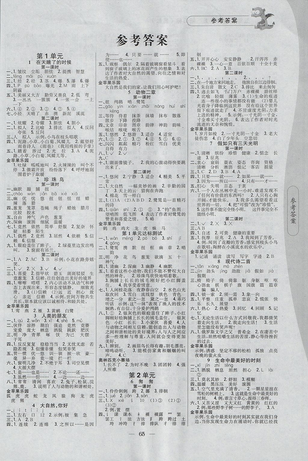 2017年課時(shí)作業(yè)本五年級語文上冊冀教版 參考答案第1頁