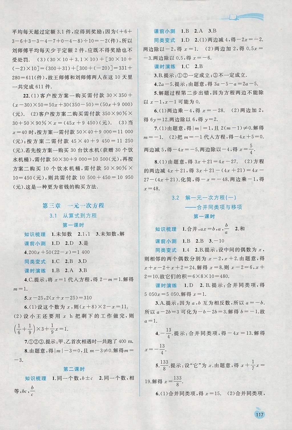 2017年新課程學習與測評同步學習七年級數(shù)學上冊人教版 參考答案第11頁