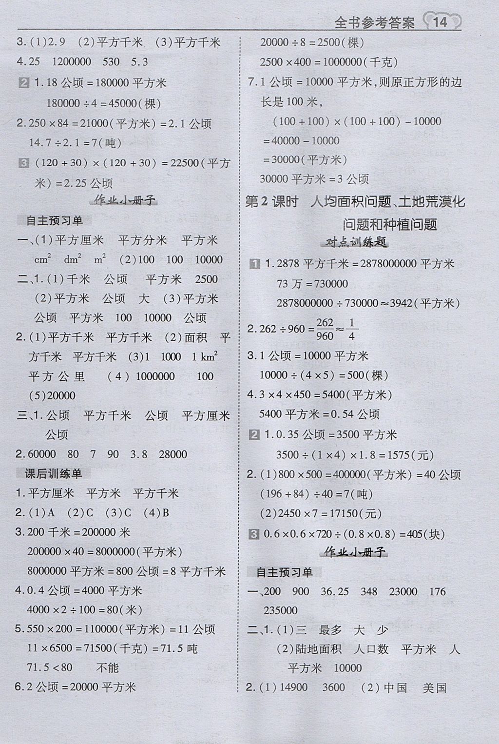 2017年特高級教師點撥五年級數學上冊冀教版 參考答案第14頁