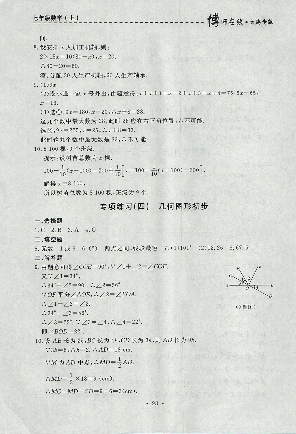 2017年博師在線七年級數(shù)學(xué)上冊大連專版 參考答案第34頁