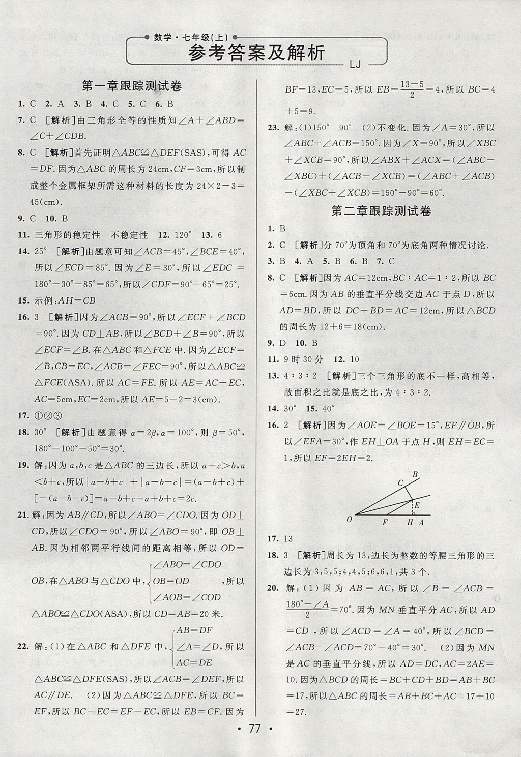 2017年期末考向标海淀新编跟踪突破测试卷七年级数学上册鲁教版 参考答案第1页