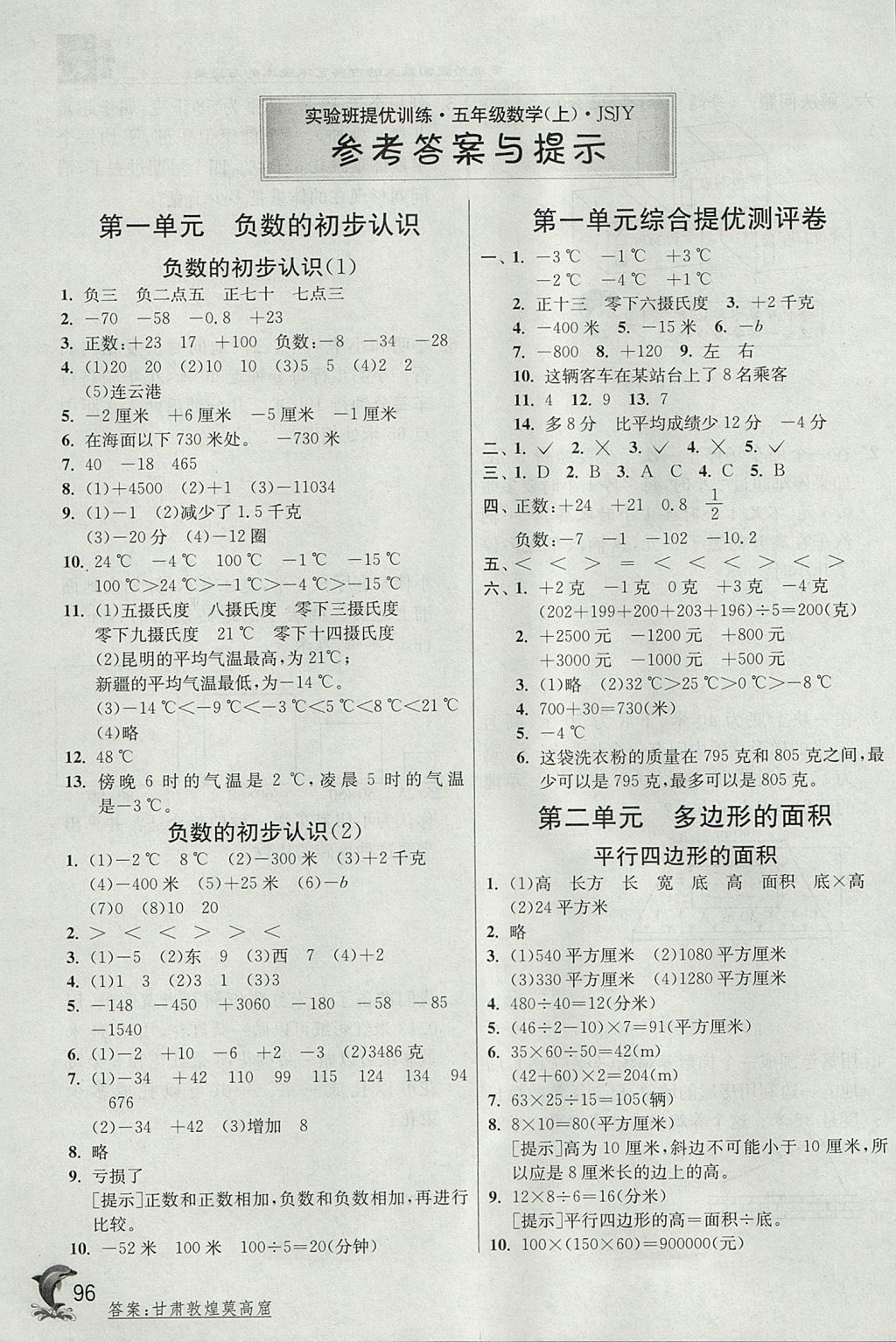 2017年實驗班提優(yōu)訓(xùn)練五年級數(shù)學上冊蘇教版 參考答案第1頁