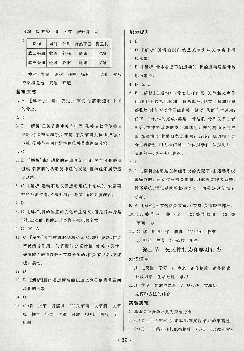 2017年同行學(xué)案學(xué)練測(cè)八年級(jí)生物上冊(cè)魯科版 參考答案第10頁(yè)