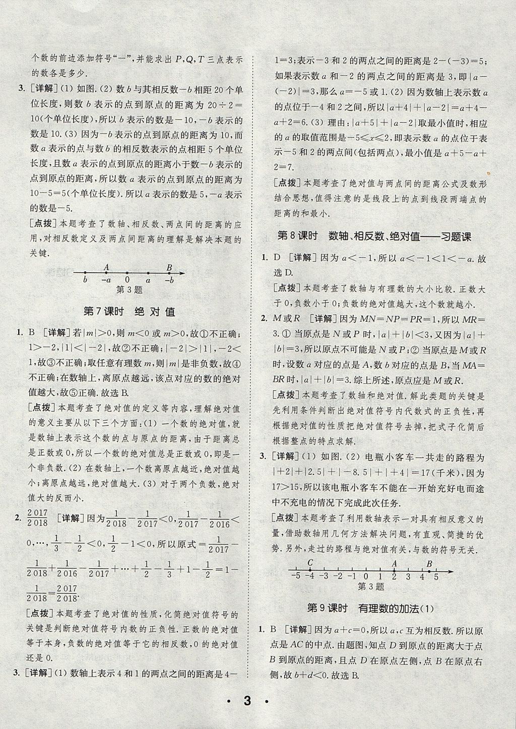 2017年通城学典初中数学提优能手七年级上册人教版 参考答案第3页