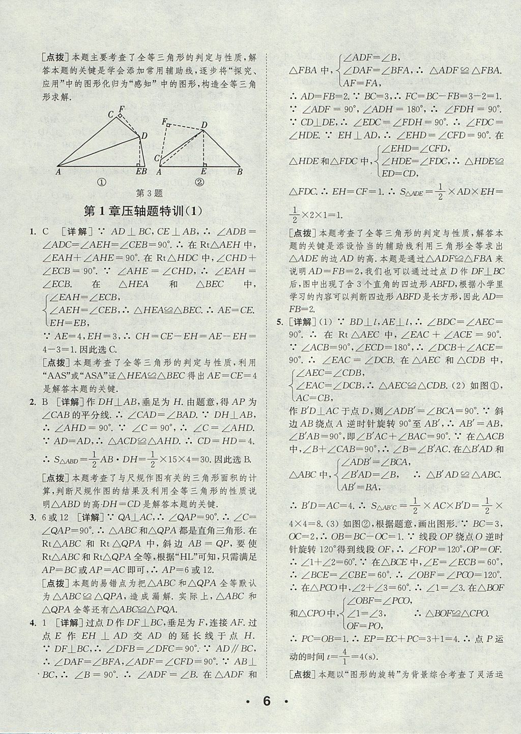 2017年通城學(xué)典初中數(shù)學(xué)提優(yōu)能手八年級(jí)上冊(cè)蘇科版 參考答案第6頁