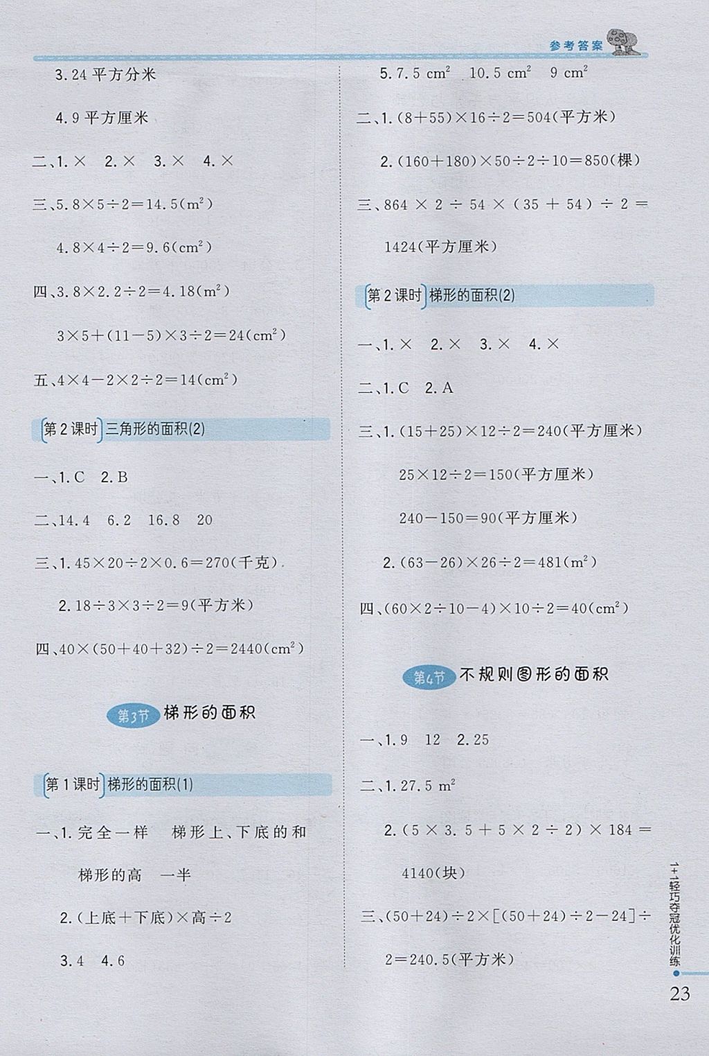 2017年1加1轻巧夺冠优化训练五年级数学上册西师大版银版 参考答案第13页