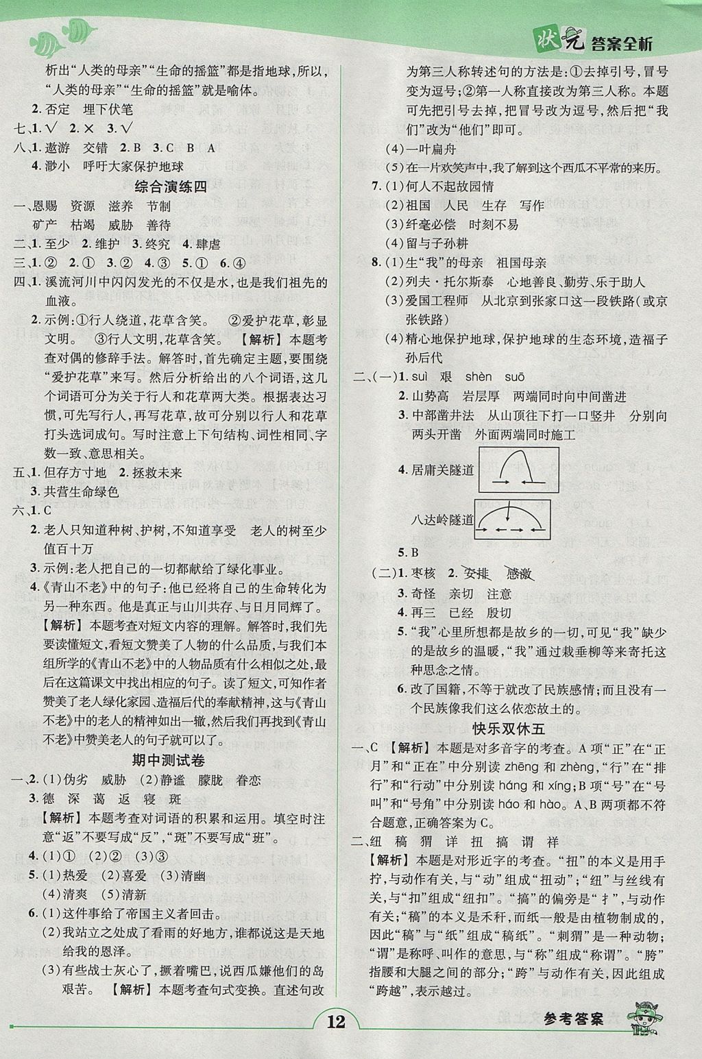 2017年黄冈状元成才路状元作业本六年级语文上册人教版 参考答案第12页