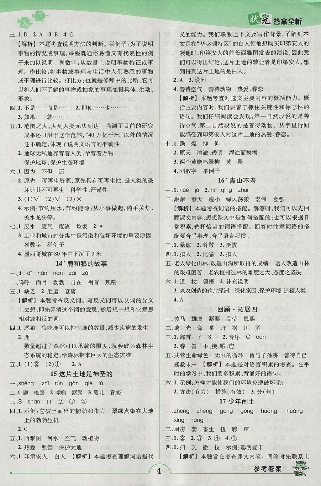 2017年黄冈状元成才路状元作业本六年级语文上册人教版 参考答案第4页