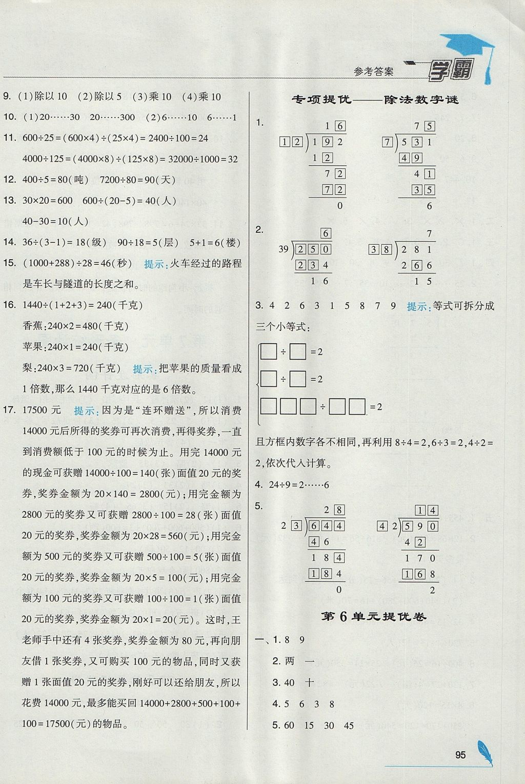 2017年經(jīng)綸學(xué)典學(xué)霸四年級(jí)數(shù)學(xué)上冊(cè)人教版 參考答案第15頁