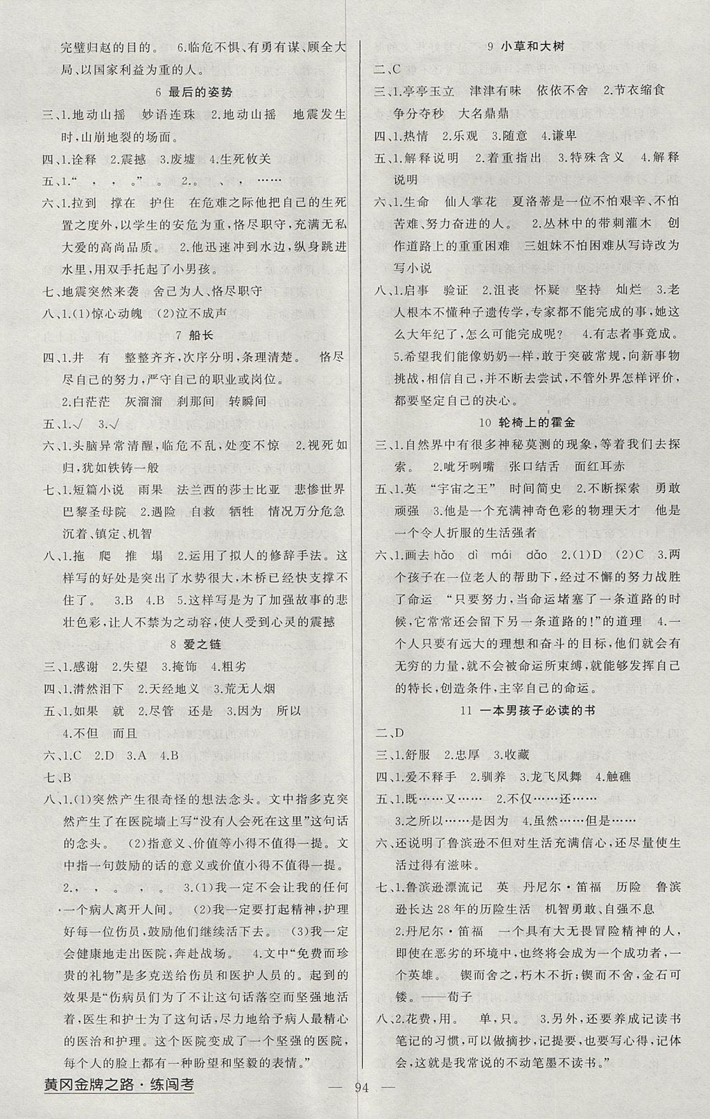 2017年黃岡金牌之路練闖考六年級(jí)語(yǔ)文上冊(cè)江蘇版 參考答案第2頁(yè)