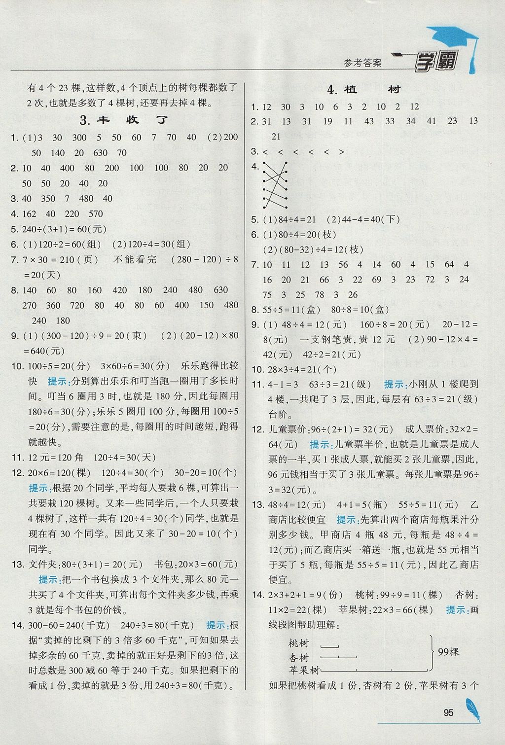 2017年经纶学典学霸三年级数学上册北师大版 参考答案第7页