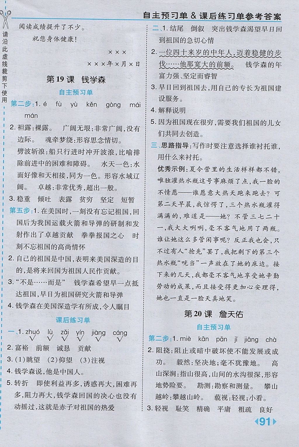 2017年特高級教師點(diǎn)撥六年級語文上冊蘇教版 參考答案第17頁