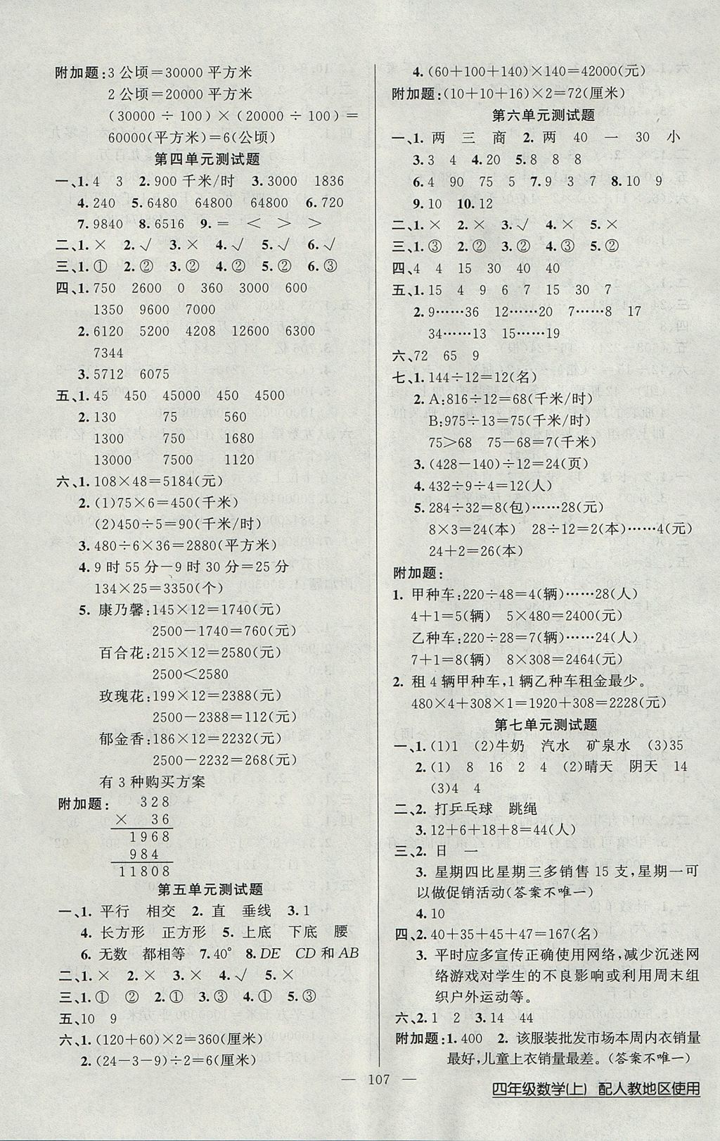 2017年黄冈100分闯关四年级数学上册人教版 参考答案第7页