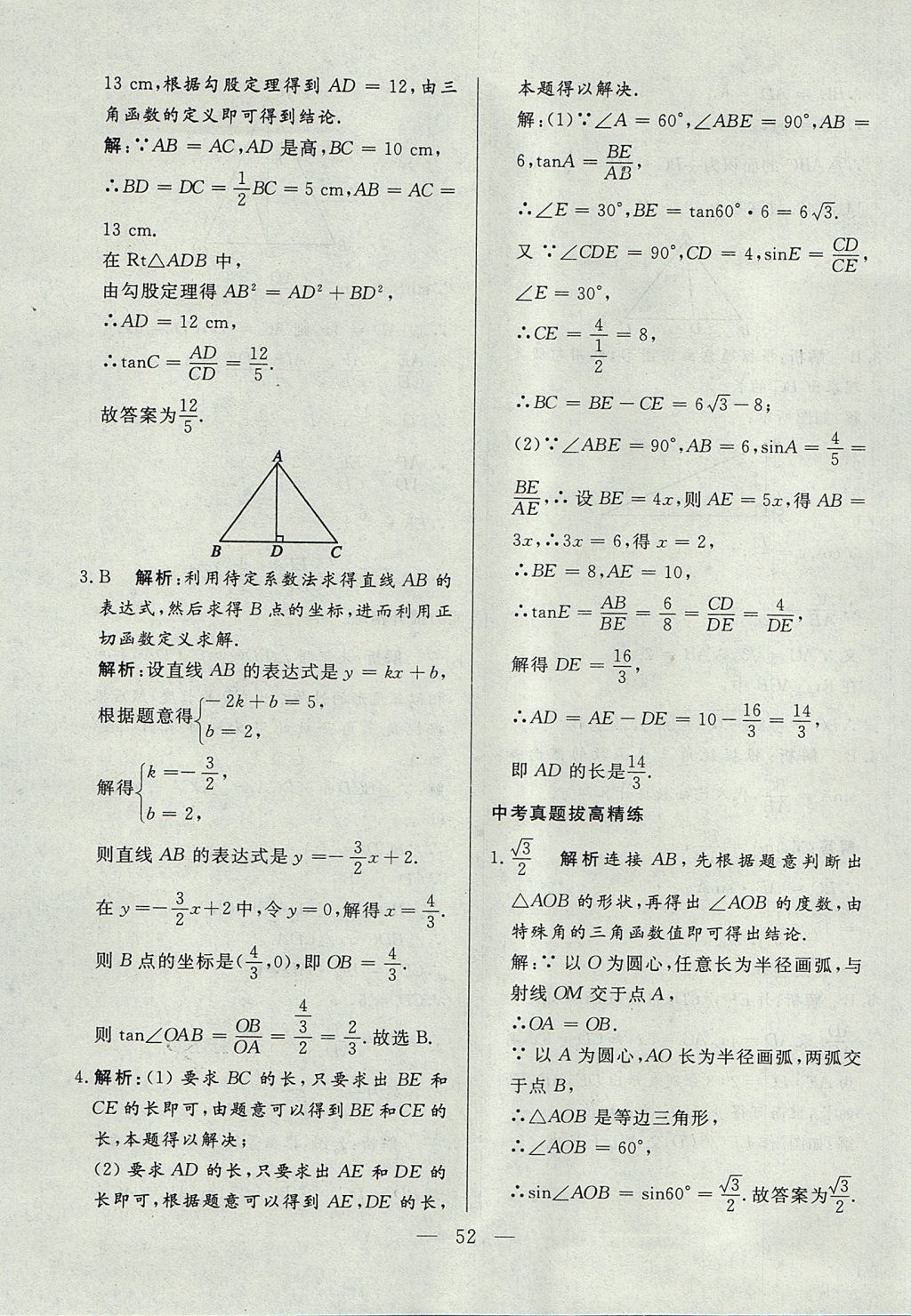 2017年成龙计划课时一本通九年级数学上册沪科版 参考答案第52页