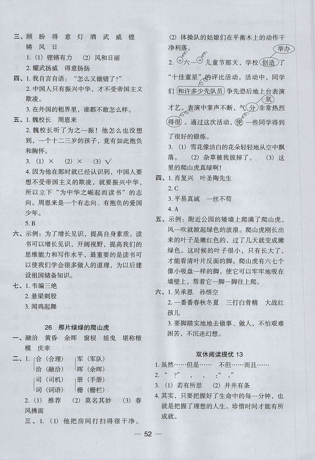 2017年木頭馬分層課課練小學語文四年級上冊人教版 參考答案第12頁