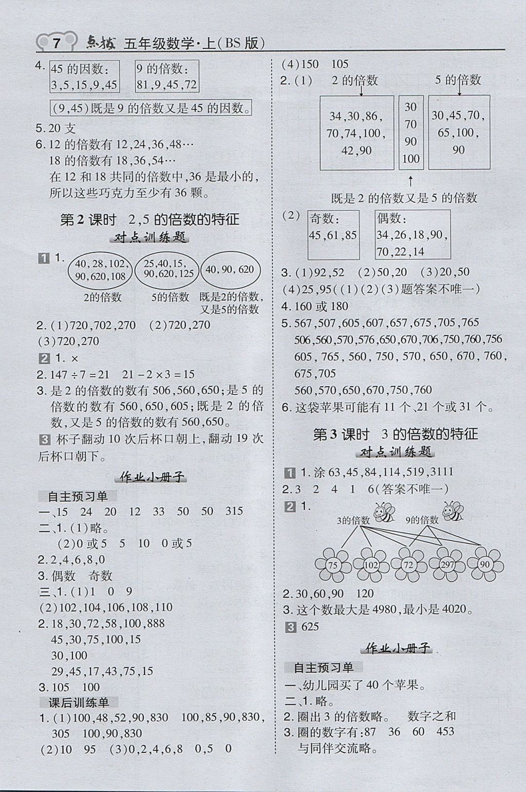 2017年特高级教师点拨五年级数学上册北师大版 参考答案第7页