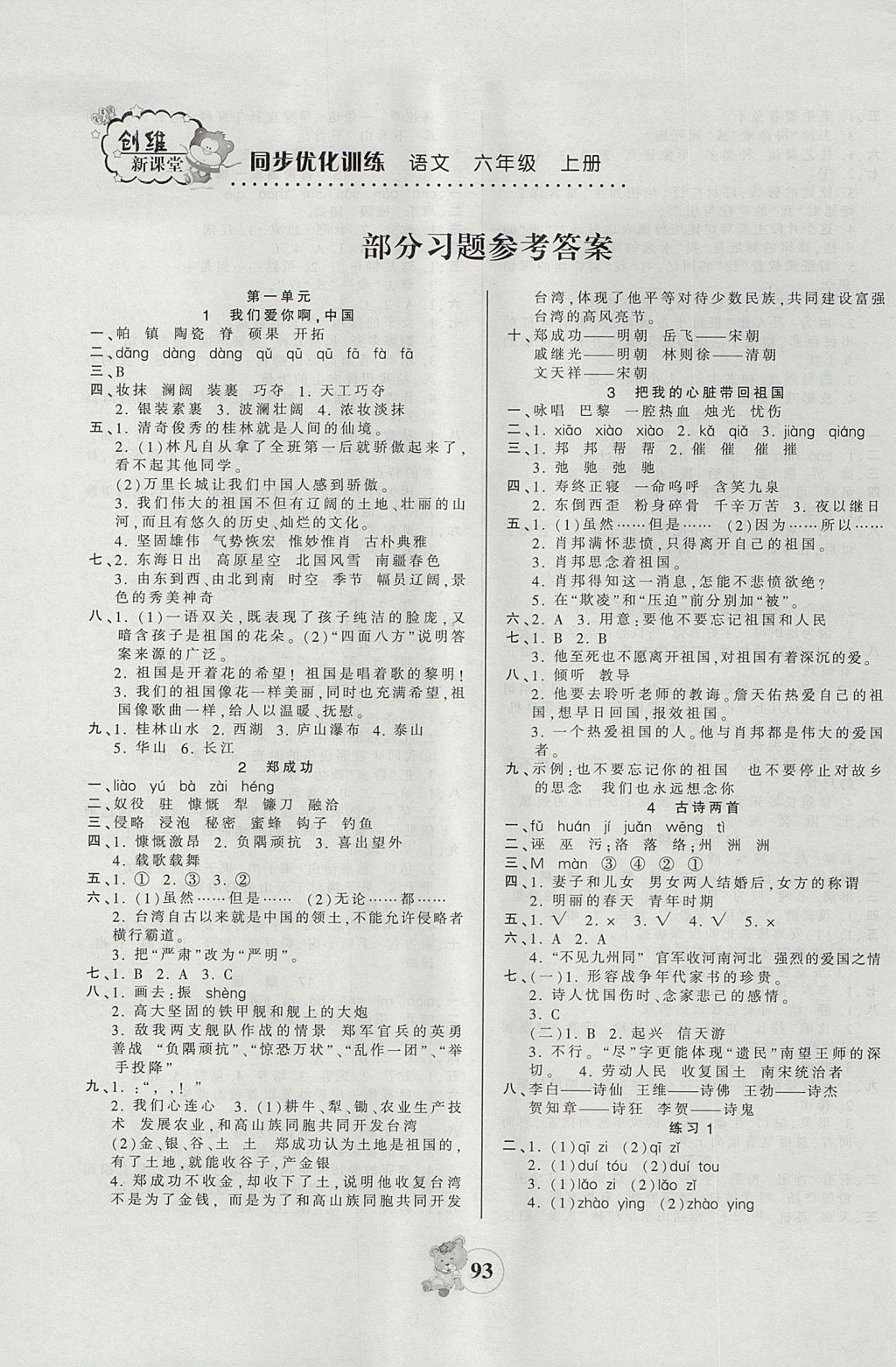 2017年創(chuàng)維新課堂六年級語文上冊蘇教版 參考答案第1頁