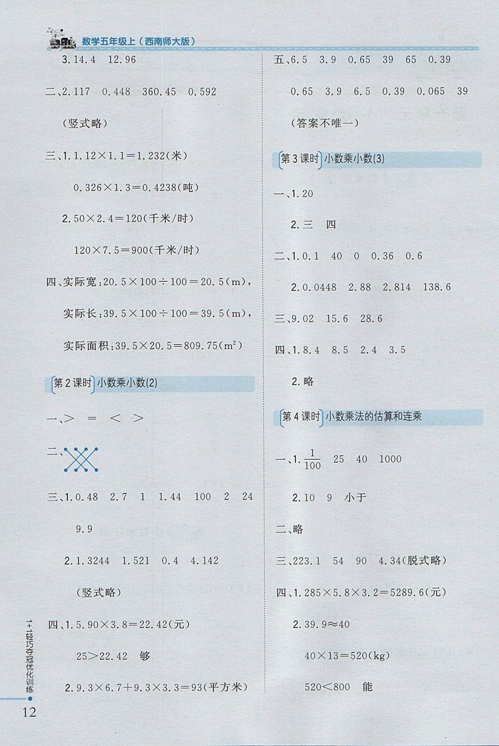 2017年1加1轻巧夺冠优化训练五年级数学上册西师大版银版 参考答案第2页