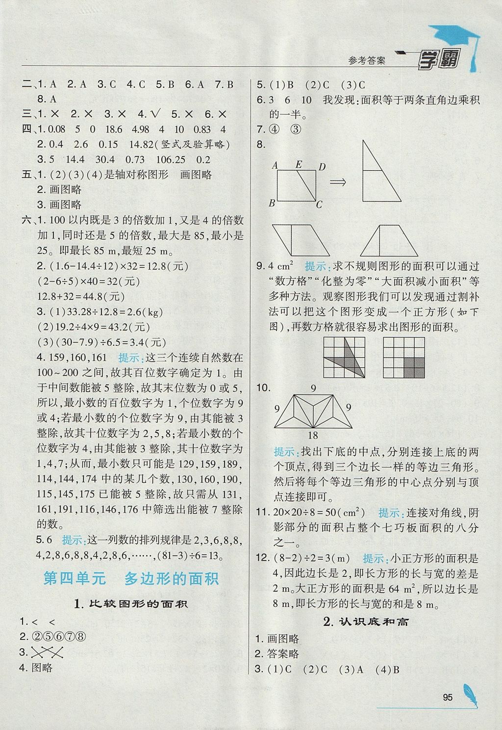 2017年经纶学典学霸五年级数学上册北师大版 参考答案第9页