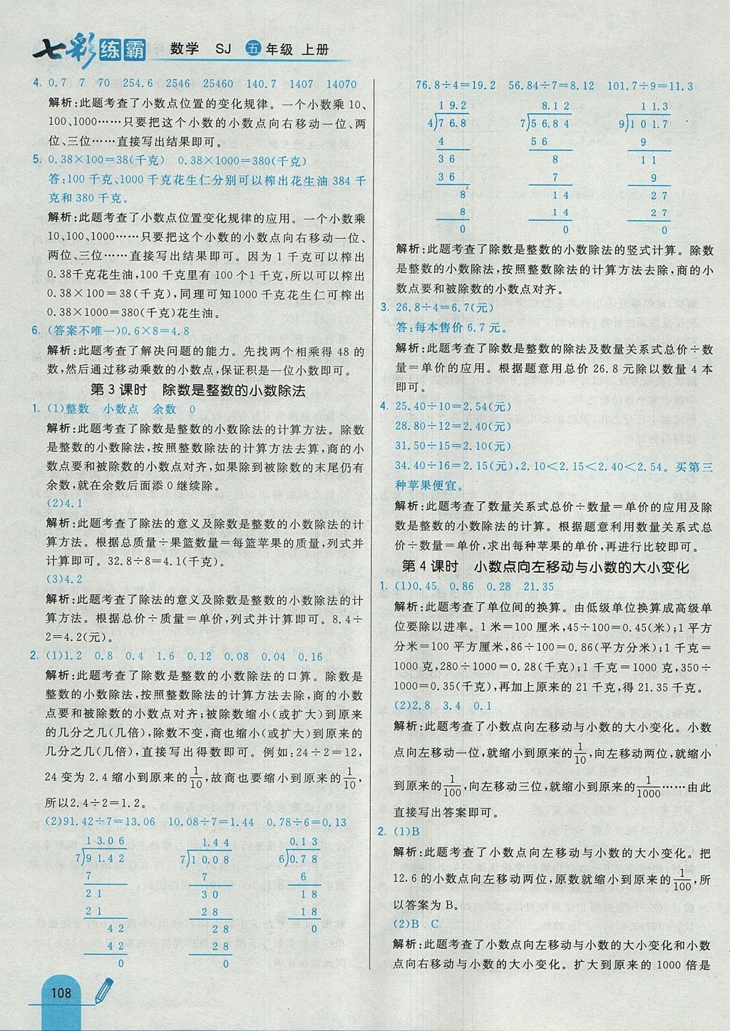 2017年七彩練霸五年級數(shù)學(xué)上冊蘇教版 參考答案第24頁