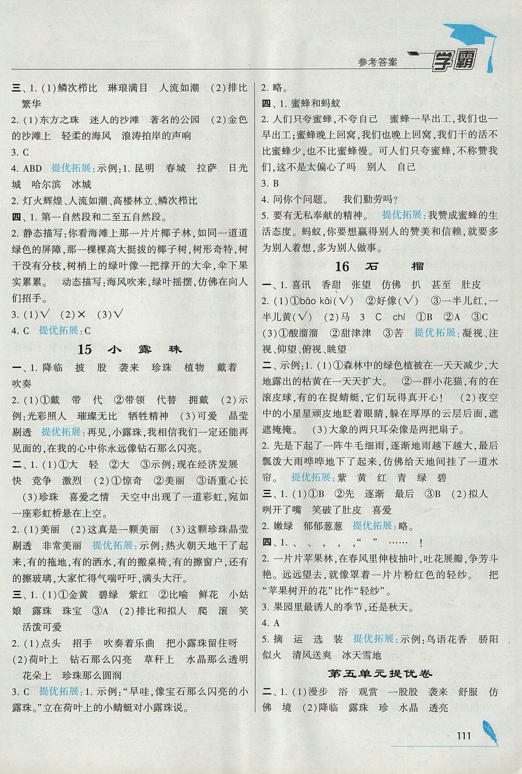 2017年經(jīng)綸學(xué)典學(xué)霸三年級語文上冊江蘇版 參考答案第9頁