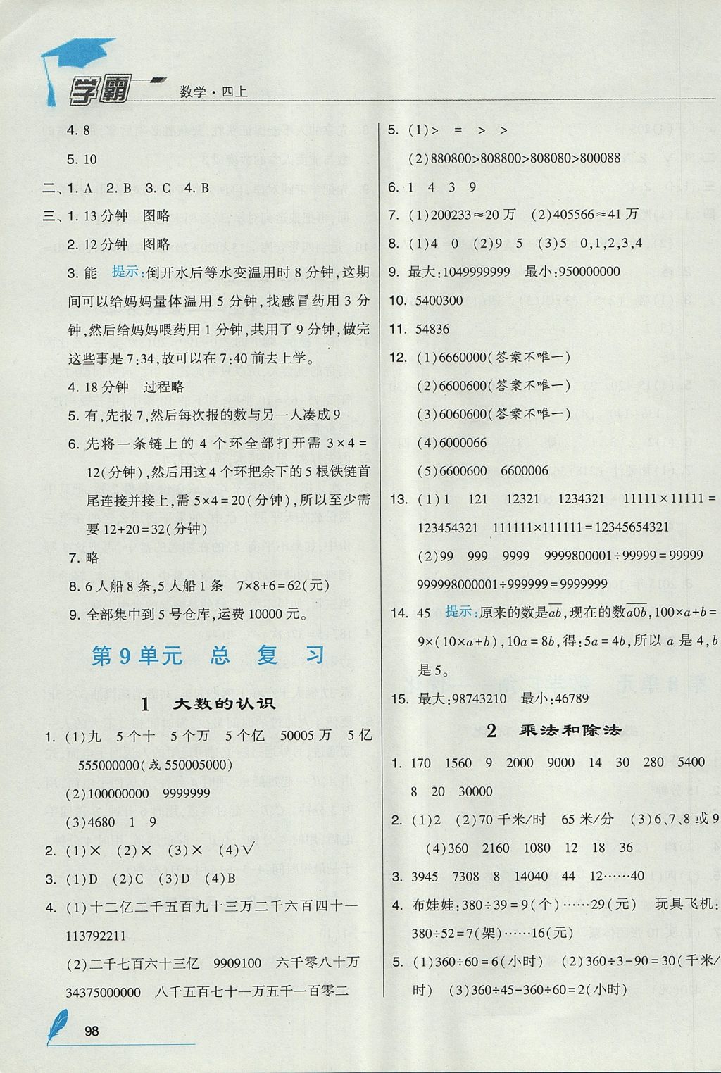 2017年經(jīng)綸學(xué)典學(xué)霸四年級(jí)數(shù)學(xué)上冊人教版 參考答案第18頁