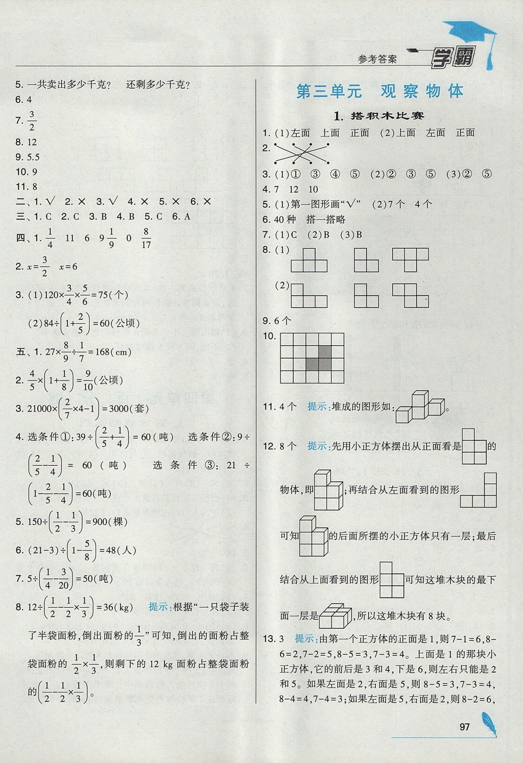 2017年经纶学典学霸六年级数学上册北师大版 参考答案第7页