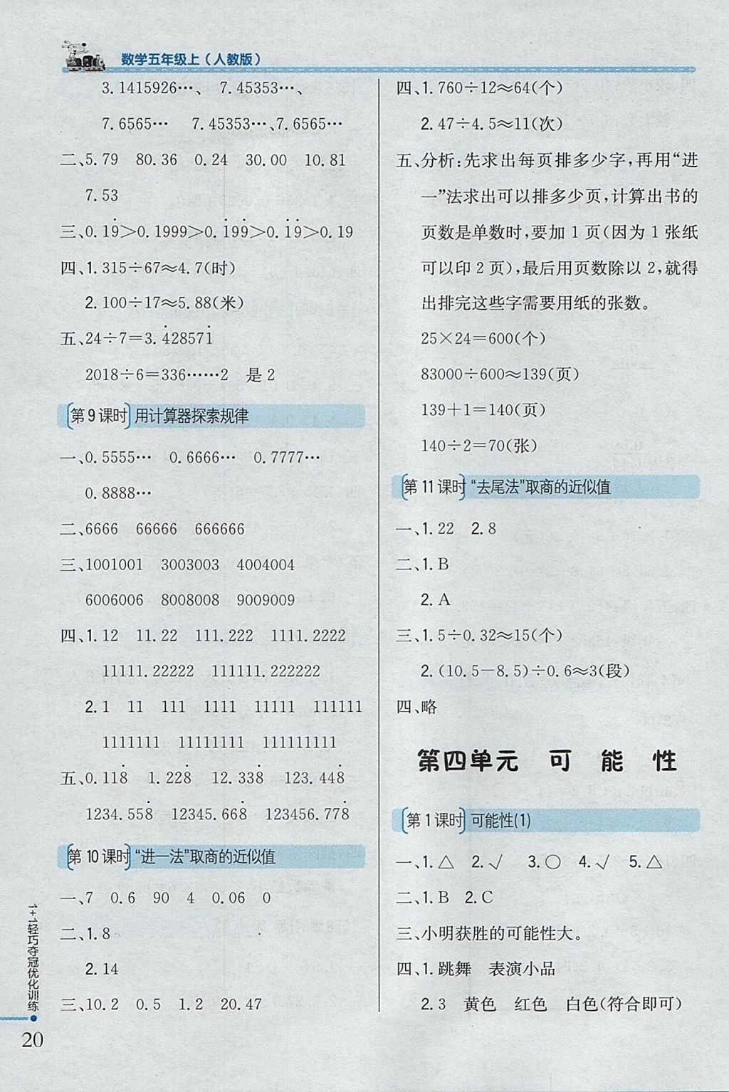 2017年1加1轻巧夺冠优化训练五年级数学上册人教版银版 参考答案第5页