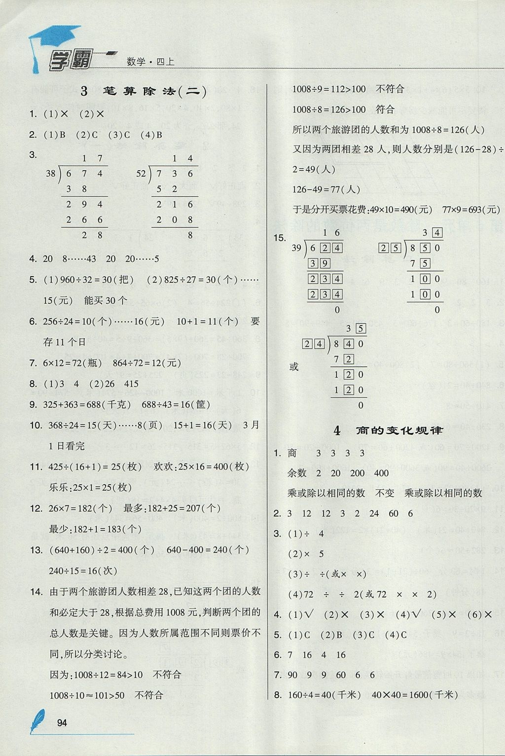 2017年經(jīng)綸學(xué)典學(xué)霸四年級數(shù)學(xué)上冊人教版 參考答案第14頁