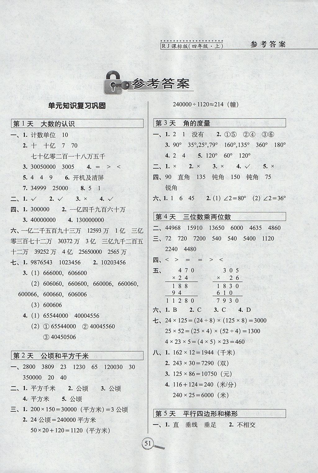 2017年15天巧夺100分四年级数学上册人教版 参考答案第1页