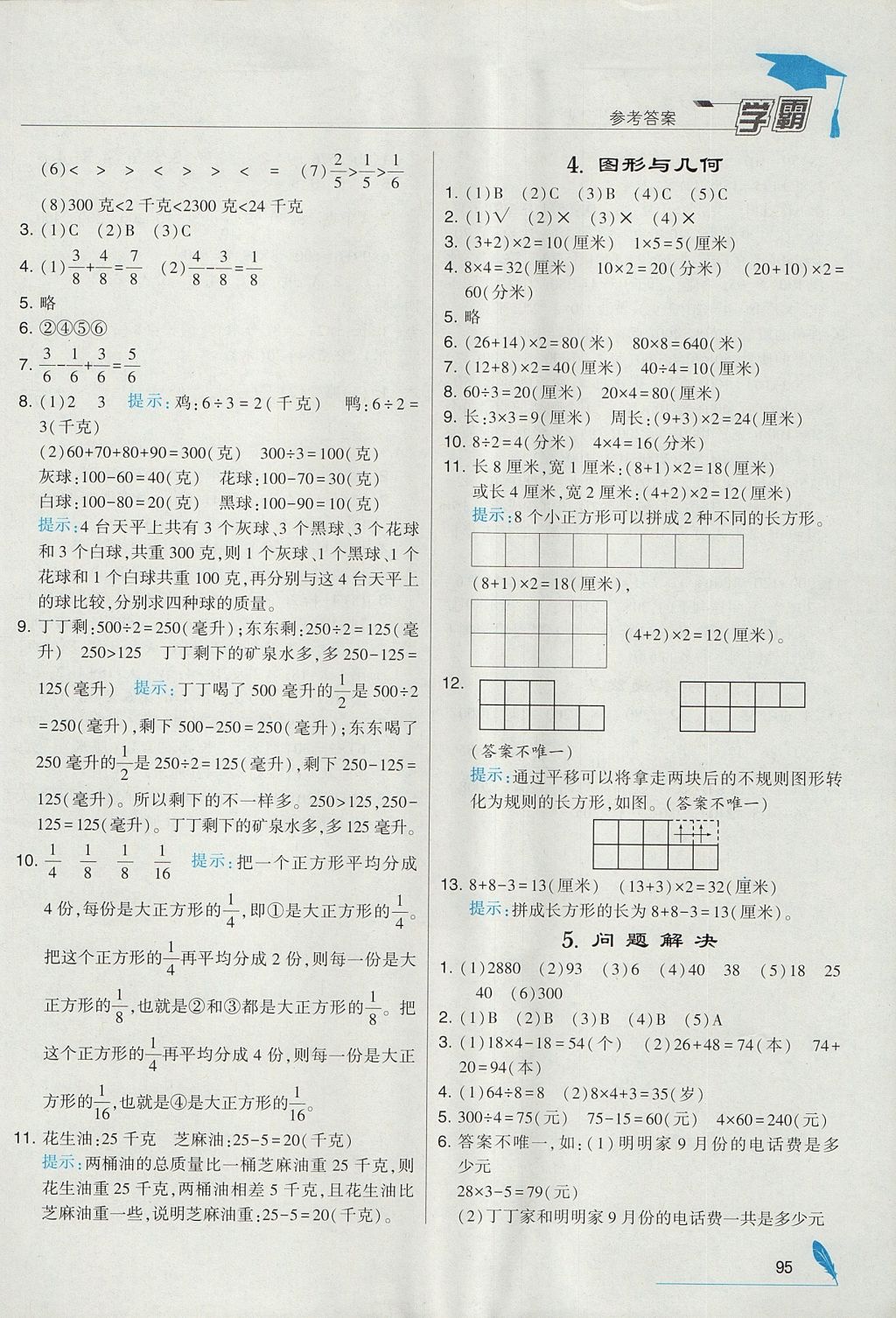 2017年经纶学典学霸三年级数学上册江苏版 参考答案第17页