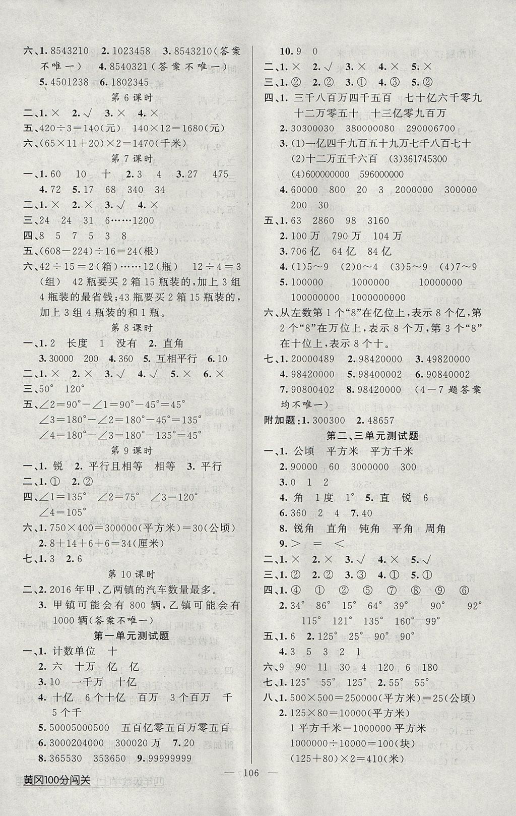 2017年黄冈100分闯关四年级数学上册人教版 参考答案第6页