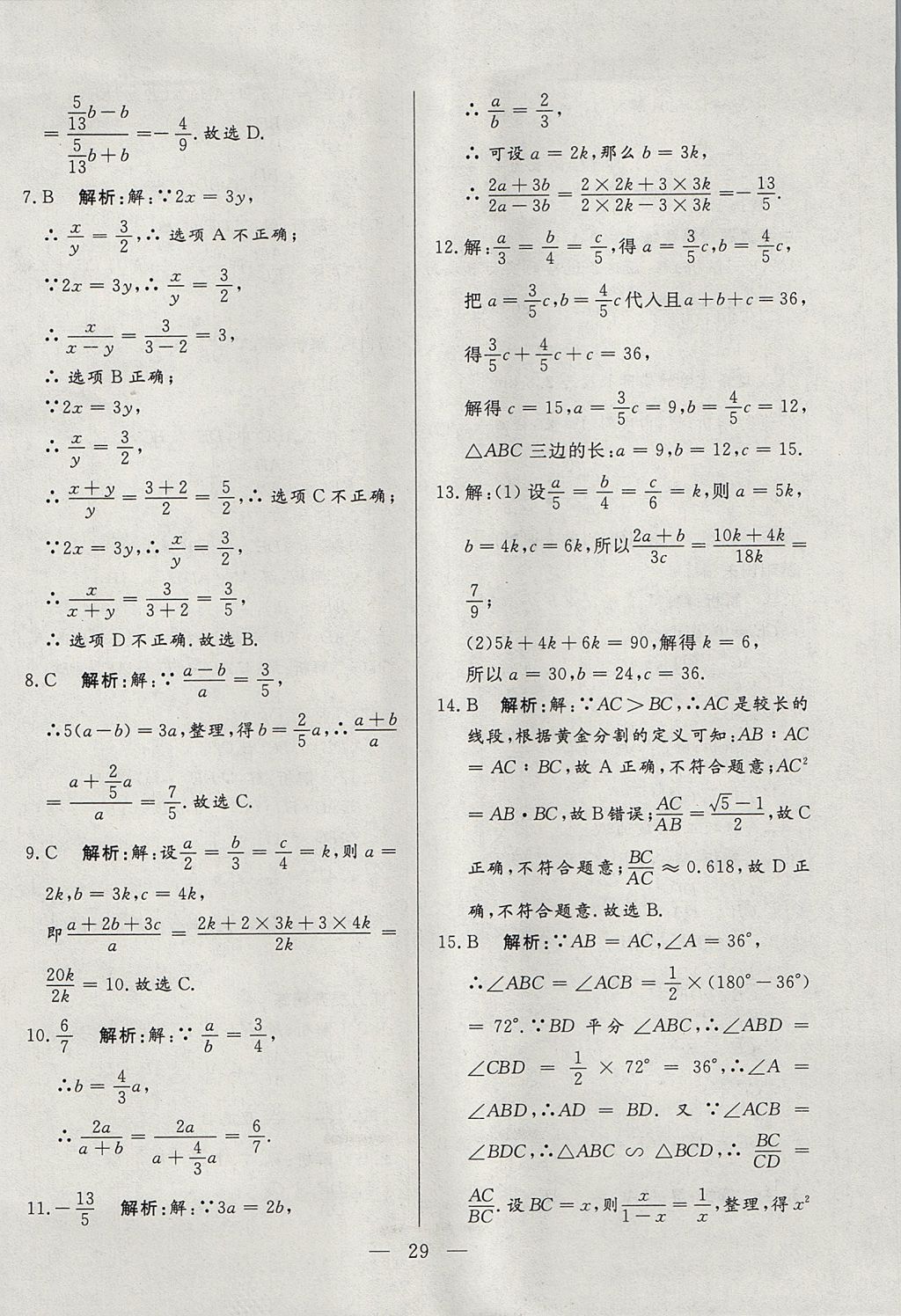 2017年成龙计划课时一本通九年级数学上册沪科版 参考答案第29页