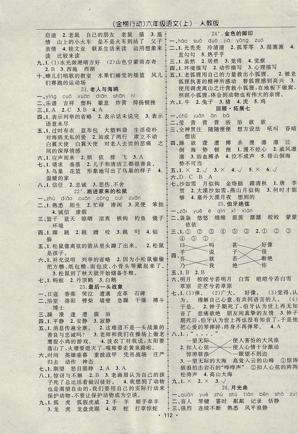 2017年金榜行動(dòng)高效課堂助教型教輔六年級(jí)語(yǔ)文上冊(cè)人教版 參考答案第5頁(yè)