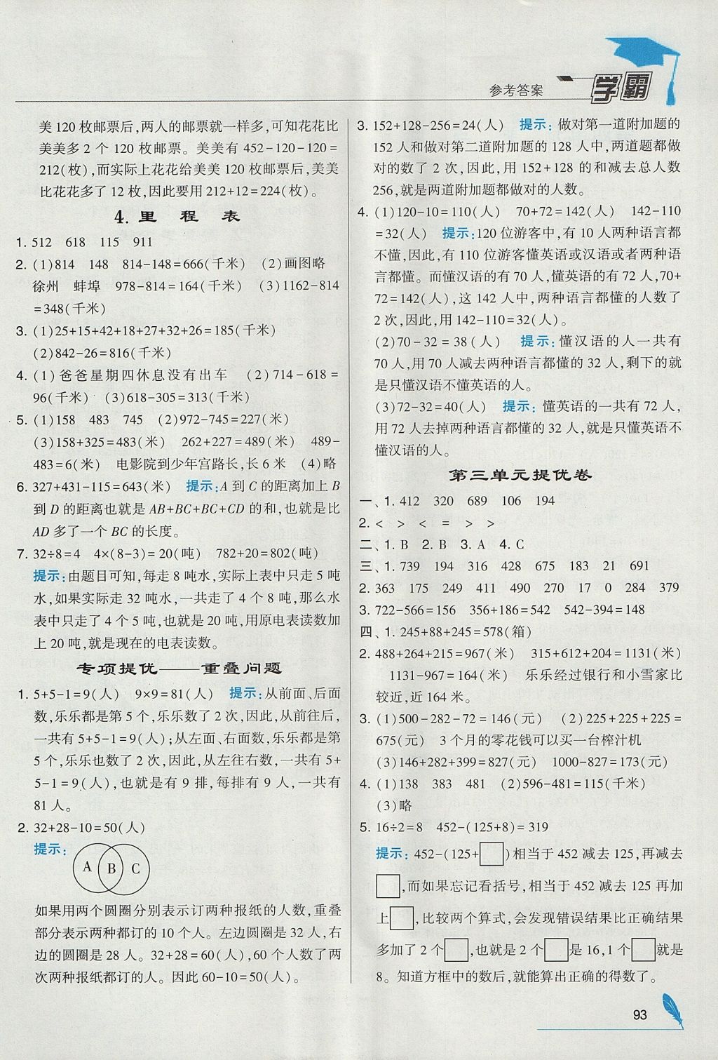 2017年经纶学典学霸三年级数学上册北师大版 参考答案第5页