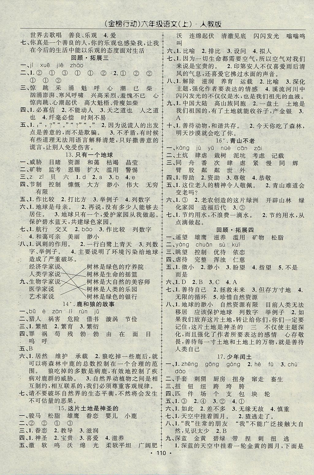 2017年金榜行動高效課堂助教型教輔六年級語文上冊人教版 參考答案第3頁