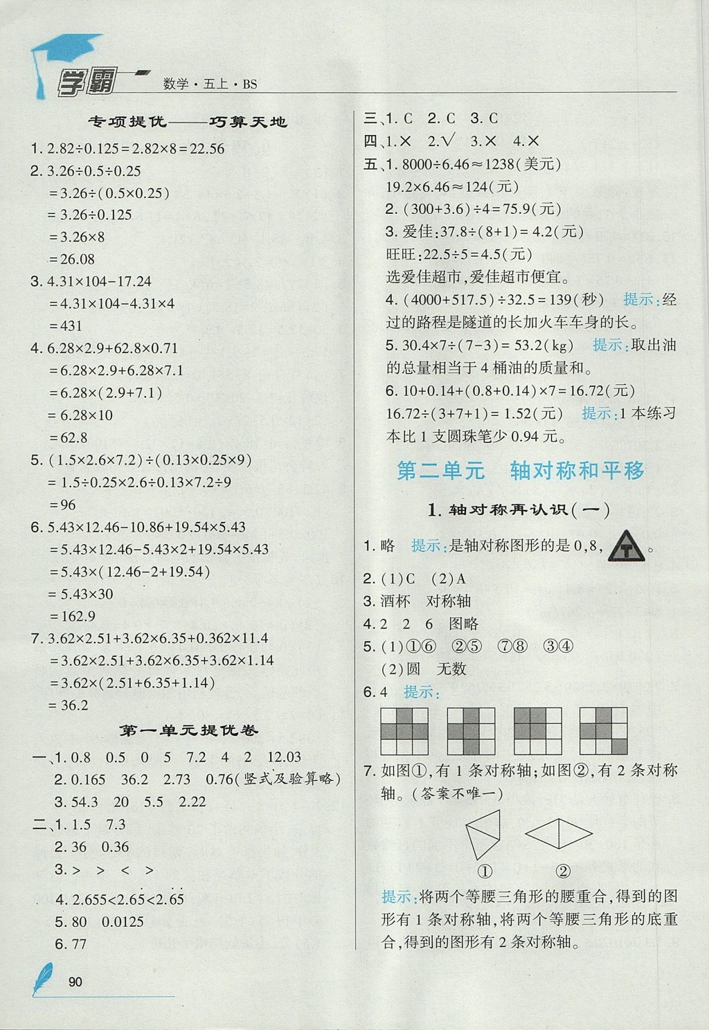 2017年经纶学典学霸五年级数学上册北师大版 参考答案第4页