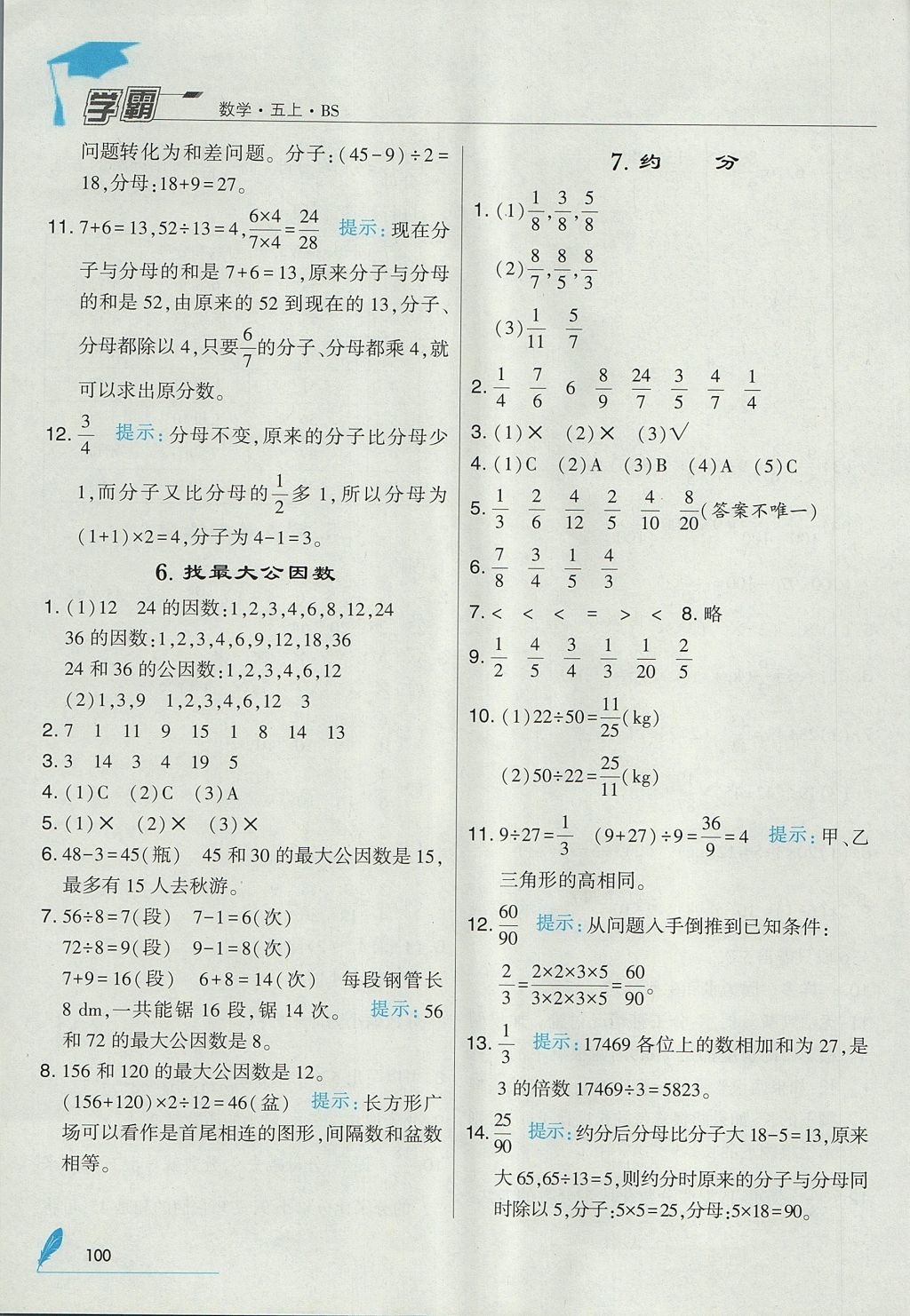 2017年经纶学典学霸五年级数学上册北师大版 参考答案第14页