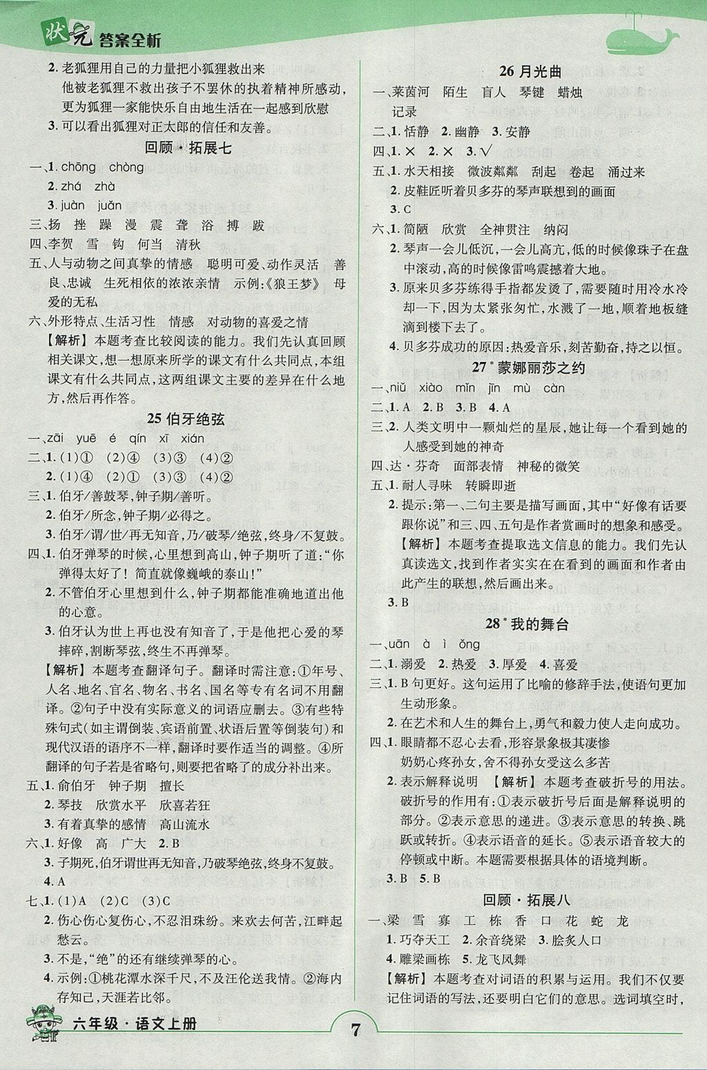 2017年黄冈状元成才路状元作业本六年级语文上册人教版 参考答案第7页