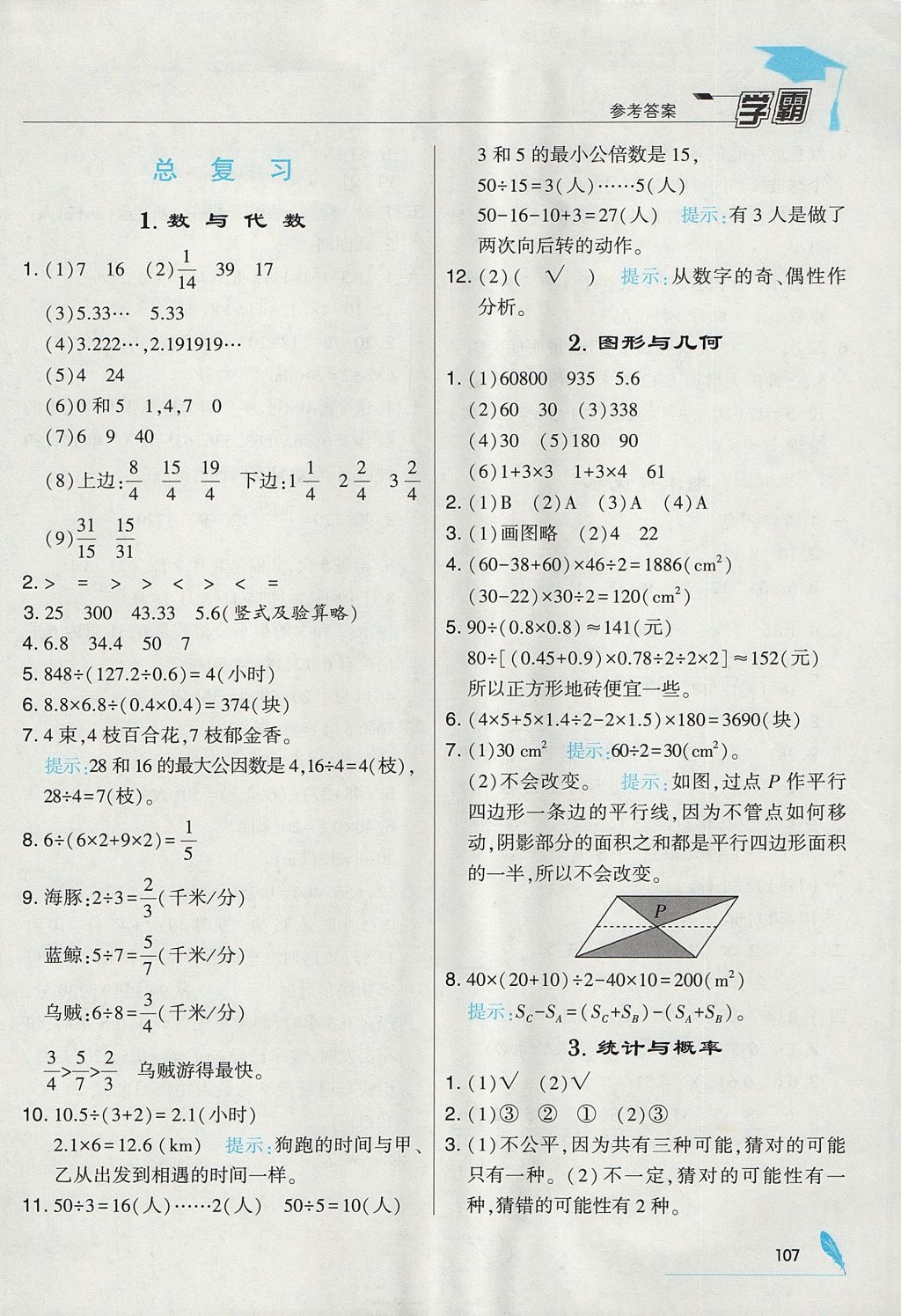 2017年经纶学典学霸五年级数学上册北师大版 参考答案第21页