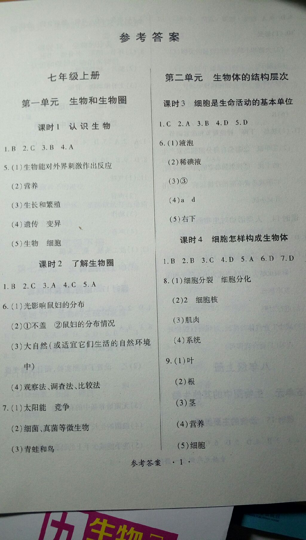 2017年一課一練創(chuàng)新練習(xí)九年級(jí)生物全一冊(cè)人教版 參考答案第1頁(yè)