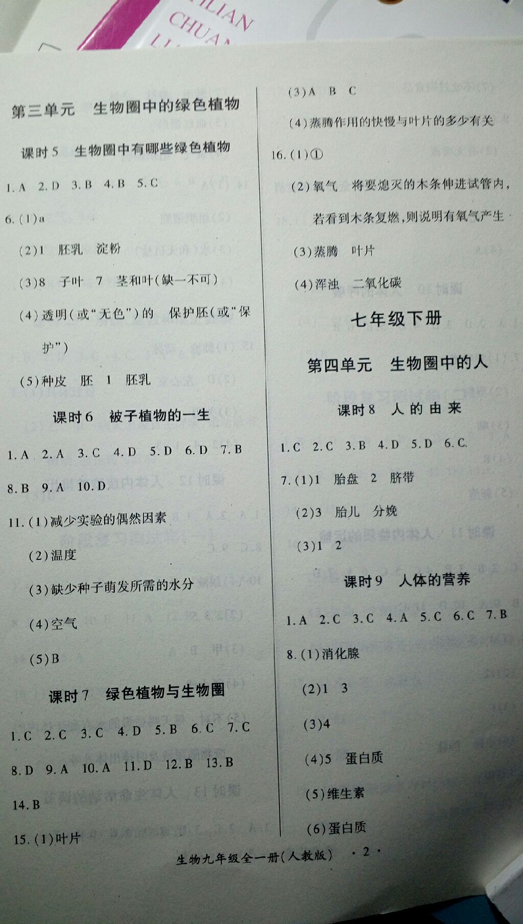 2017年一課一練創(chuàng)新練習(xí)九年級(jí)生物全一冊(cè)人教版 參考答案第2頁