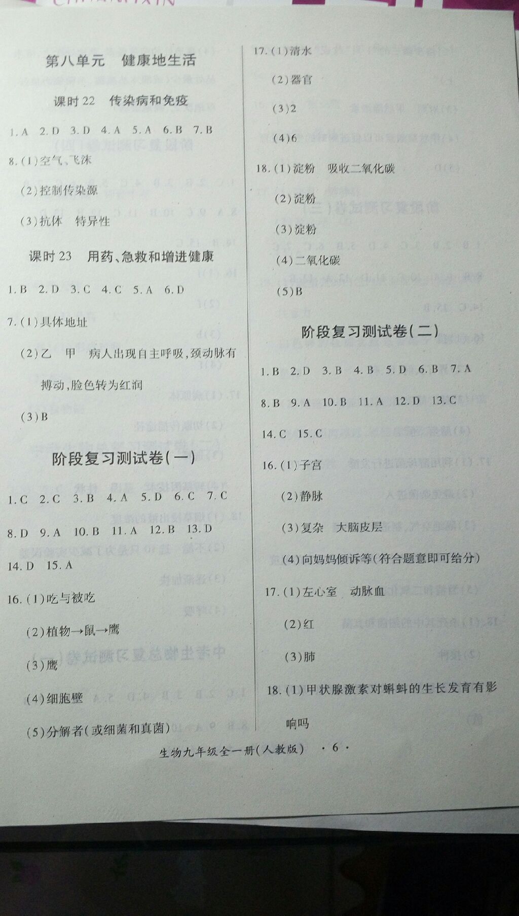 2017年一課一練創(chuàng)新練習(xí)九年級生物全一冊人教版 參考答案第6頁