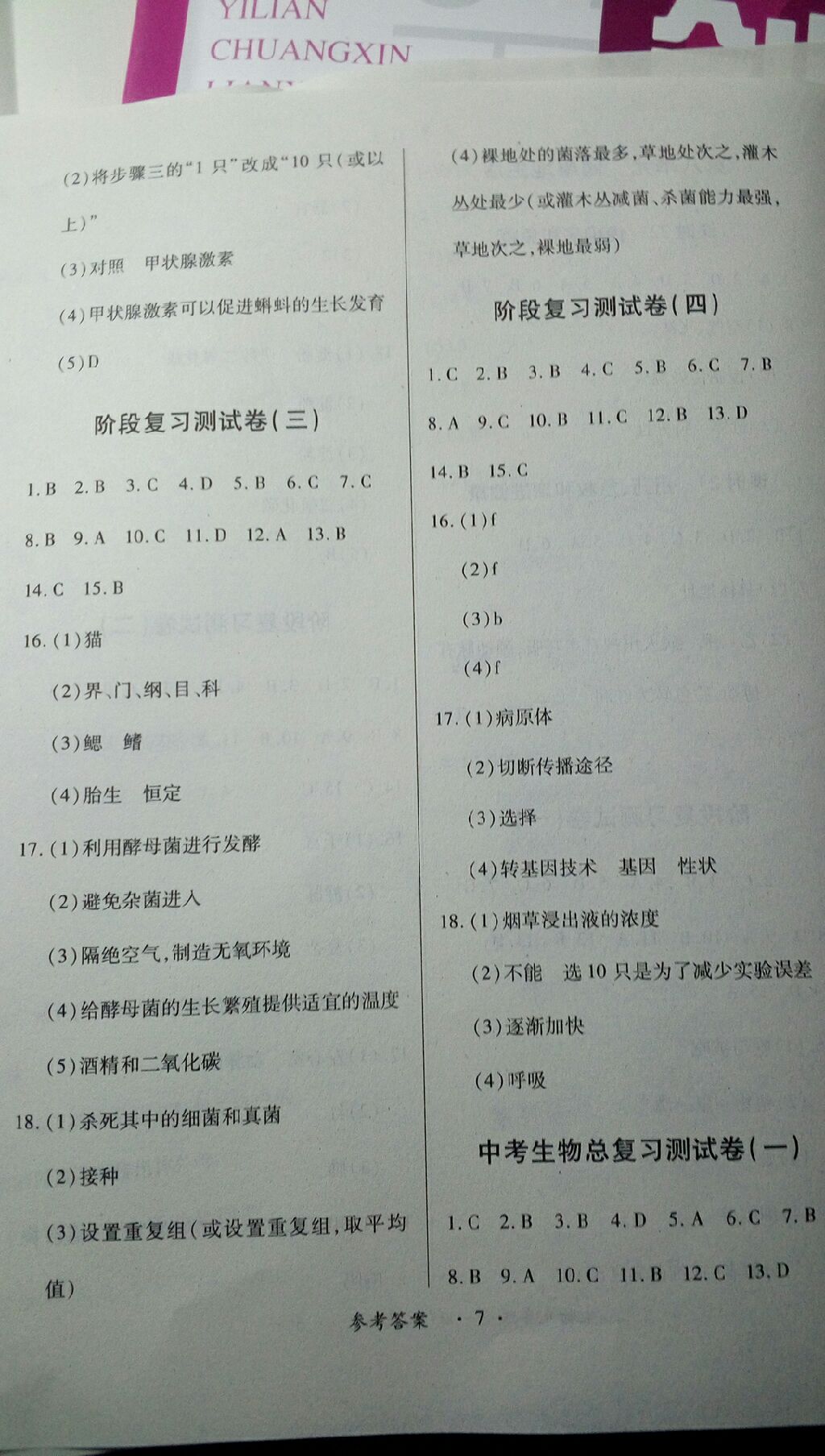 2017年一課一練創(chuàng)新練習(xí)九年級(jí)生物全一冊(cè)人教版 參考答案第7頁(yè)