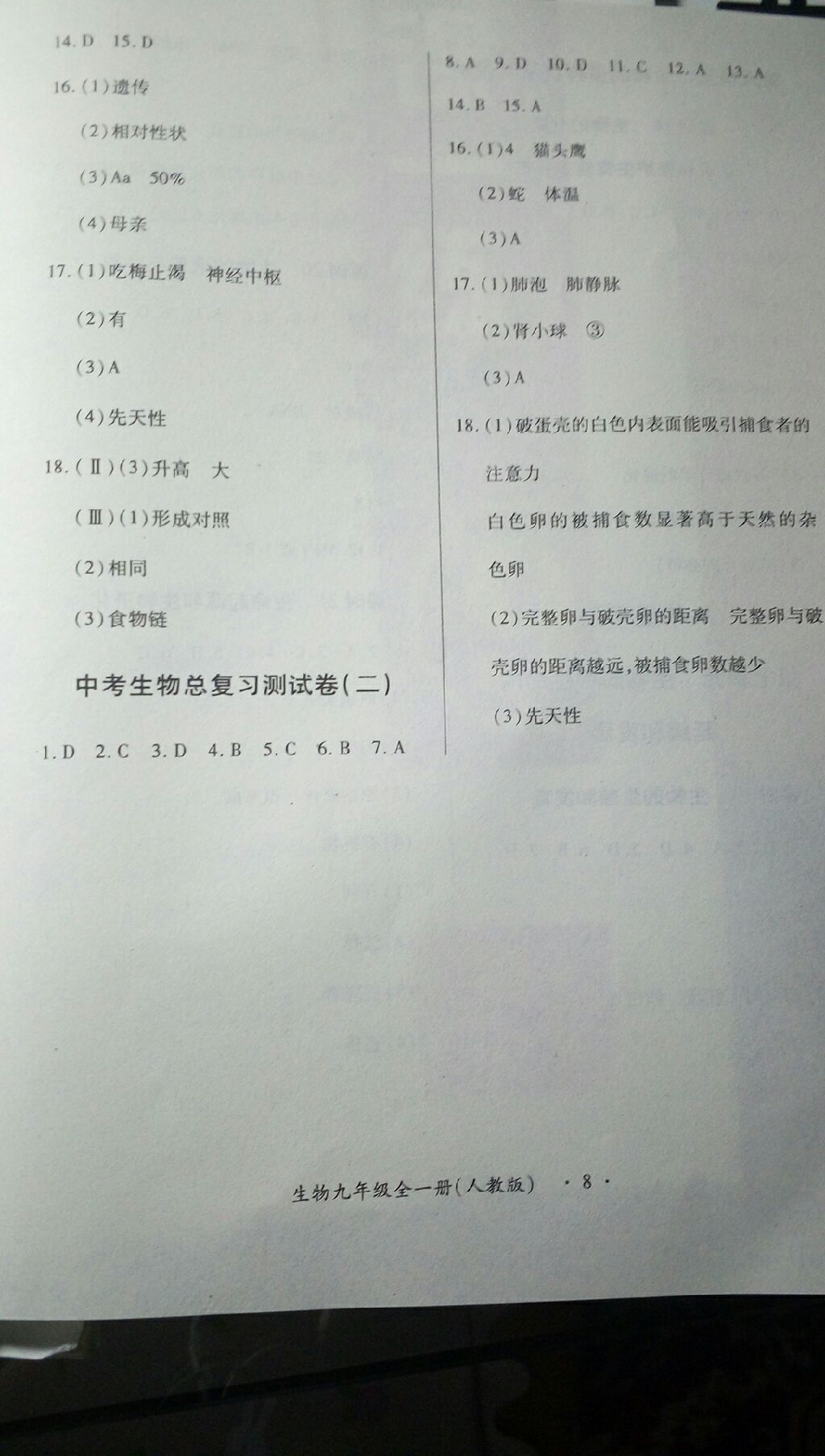 2017年一課一練創(chuàng)新練習(xí)九年級生物全一冊人教版 參考答案第8頁