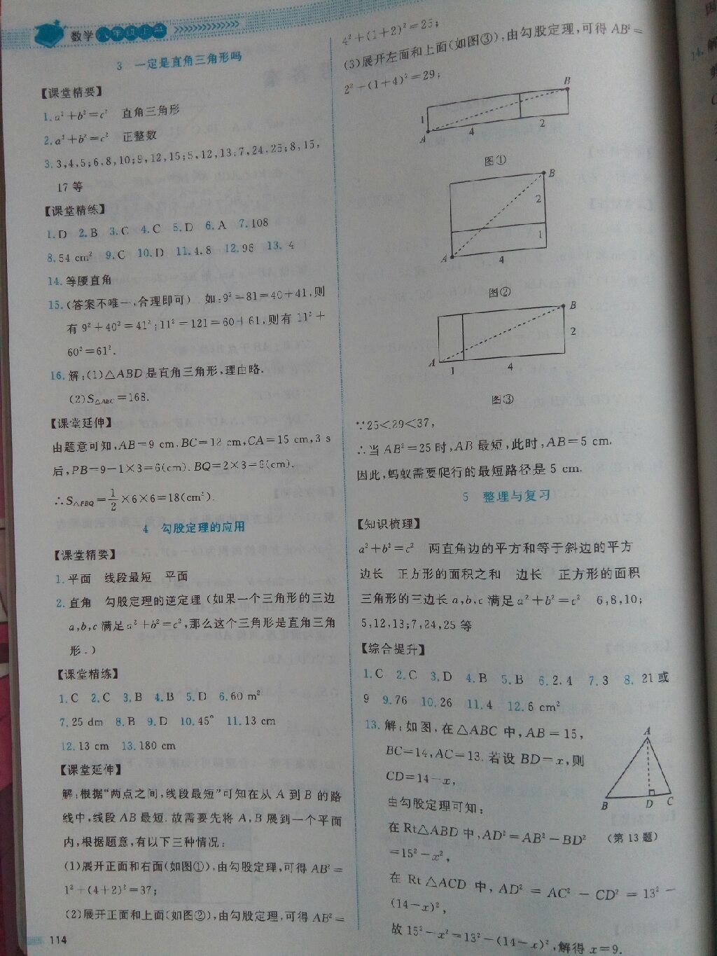 2017年课堂精练八年级数学上册北师大版山西专版第2版 参考答案第16页